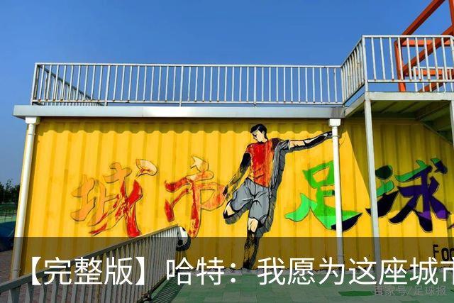 【完整版】哈特：我愿为这座城市牺牲一切 他们再也不能质疑我了